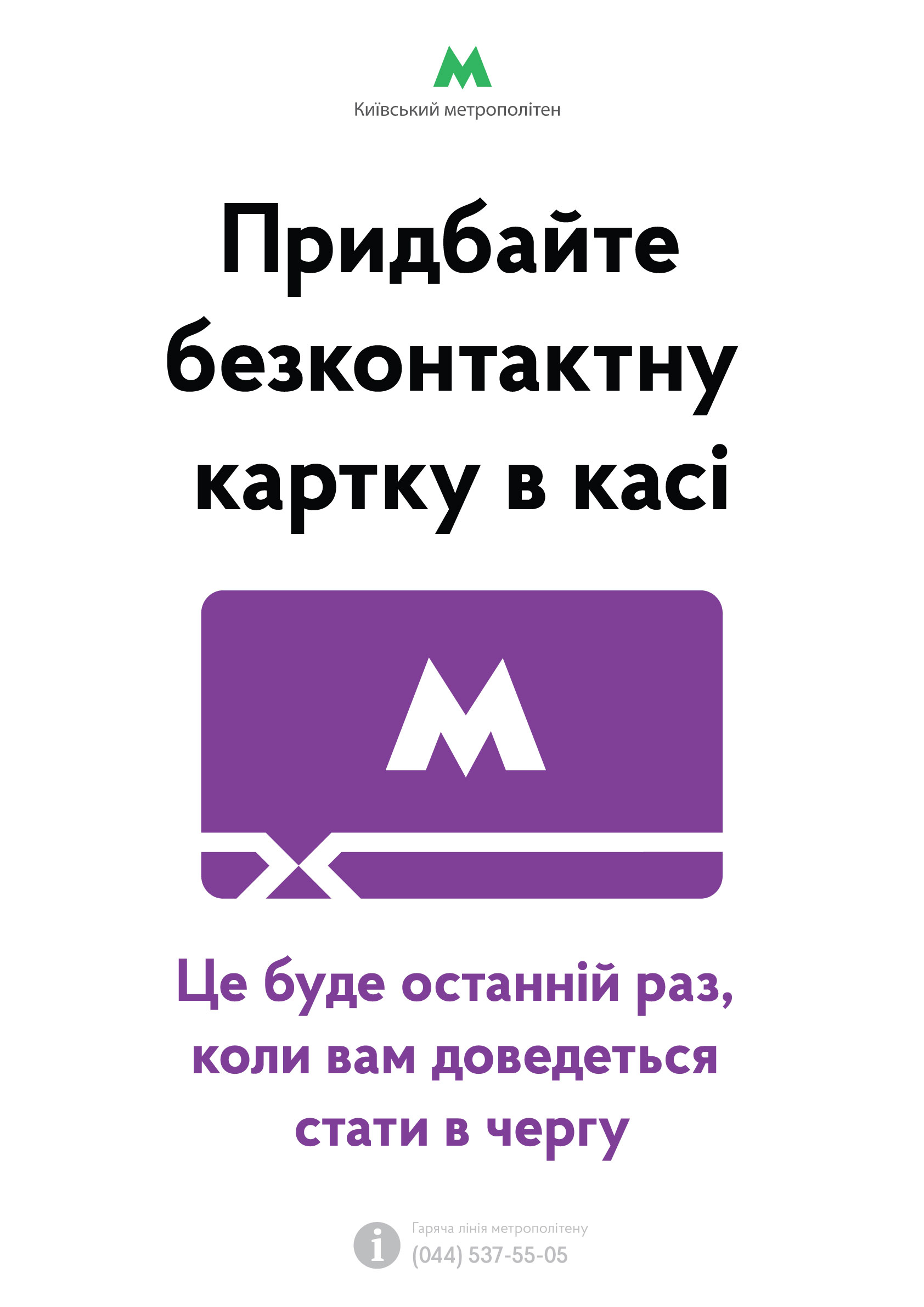 Придбайте безконтактну картку