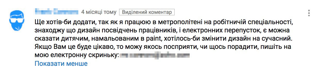 Ще хотів-би додати, так як я працюю в метрополітені на робітничій спеціальності, знаходжу що дизайн посвідчень працівників, і електронних перепусток, є можна сказати дитячим, намальованим в paint, хотілось-би змінити дизайн на сучасний. Якщо Вам це буде цікаво, то можу якось посприяти, чи щось порадити, пишіть на мою електронну скриньку.